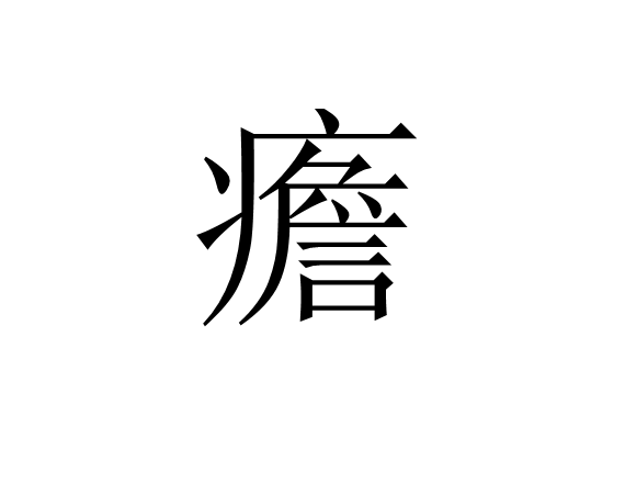 疟邪具有虚实更替的特性-爱游戏娱乐
